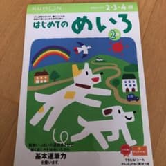 くもん　公文　はじめてのめいろ : 2・3・4歳 2集　知育　幼児ドリルのサムネイル