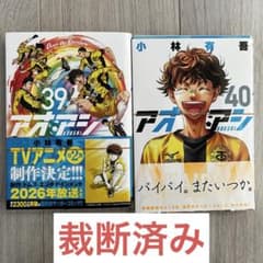 【裁断済み】アオアシ 全巻セット　1〜40 裁断済み】アオアシ 全巻セット 1-40巻