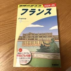 【最新】2024-25 フランス 地球の歩き方　A06のサムネイル