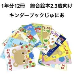キンダーブックじゅにあ　12冊セット　2.3歳向け　総合絵本　おまとめのサムネイル