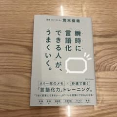 ★あおい様専用★瞬時に「言語化できる人」が、うまくいく。のサムネイル