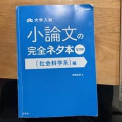 小論文の完全ネタ本改訂版 社会科学系編のサムネイル