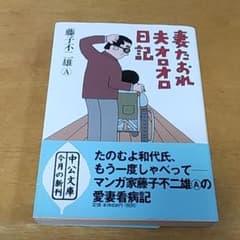 妻たおれ夫オロオロ日記のサムネイル
