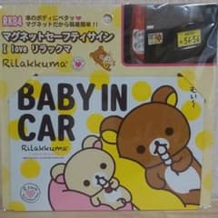 車 ステッカー 未開封 リラックマ  赤ちゃん baby in carのサムネイル