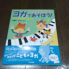 ヨガであそぼう! : アートヨガほぐしあそび : こどもヨガソングのサムネイル
