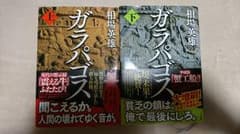 ポンタ様専用出品 ガラパゴス 上下巻セット 相場英雄 小学館のサムネイル