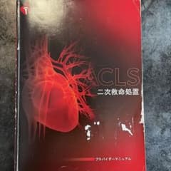 ACLS二次救命処置プロバイダーマニュアル 2020年版のサムネイル