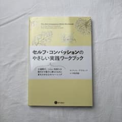 セルフ・コンパッションのやさしい実践ワークブック ティム・デズモンドのサムネイル