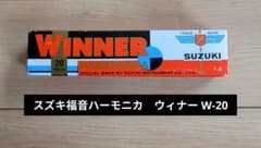 廃盤モデル　スズキ福音ハーモニカウィナー W-20 廃盤モデル スズキ福音ハーモニカウィナー W-20 - メルカリ