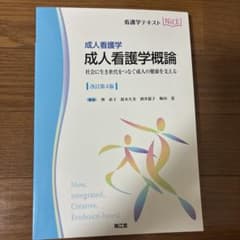 成人看護学概論 改訂第4版のサムネイル
