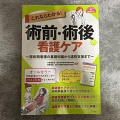 これならわかる!術前・術後の看護ケアのサムネイル