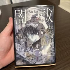 闇ハラ 辻村深月 角川文庫のサムネイル