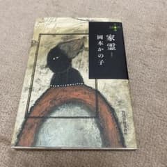 家霊　岡本かの子のサムネイル