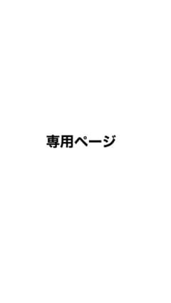 専用ページのサムネイル