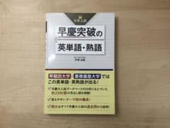 早慶突破の英単語・熟語のサムネイル