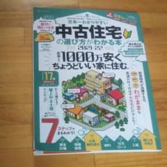 日本一わかりやすい中古住宅の選び方がわかる本 2020―2021のサムネイル