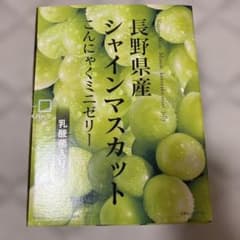 長野県産シャインマスカット こんにゃくミニゼリー 1000g - メルカリ