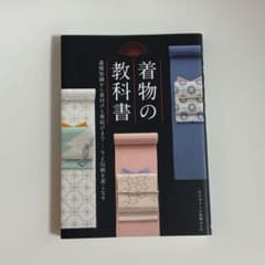 着物の教科書のサムネイル
