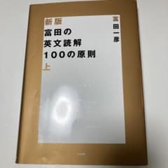 富田の英文読解100の原則 上のサムネイル