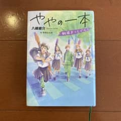 ややの一本 剣道まっしぐら!のサムネイル