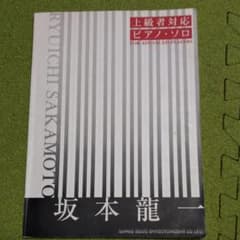 ピアノ楽譜坂本龍一のサムネイル