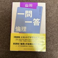 山川　一問一答 倫理のサムネイル