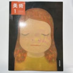 美術 1 高等学校芸術科 光村図書のサムネイル