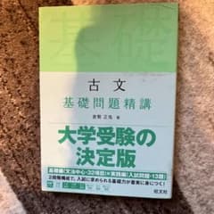 古文基礎問題精講のサムネイル