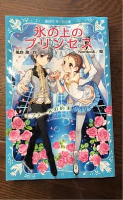 氷の上のプリンセス エアメールの約束のサムネイル