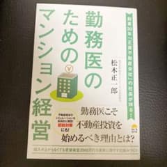 勤務医のためのマンション経営のサムネイル