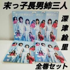 末っ子長男姉三人」全巻 レンタルDVD - メルカリ
