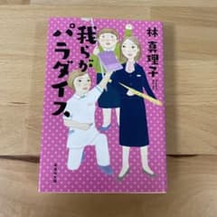 私がパラダイス 林真理子のサムネイル