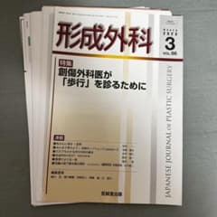 裁断済】形成外科 66巻 03号 形成外科医が「歩行」を診るために - メルカリ