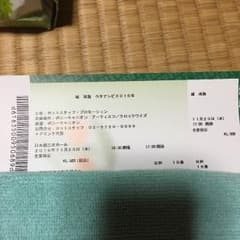 城 南海 チケット ウタアシビ2016冬 前から2列目！！のサムネイル