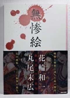 【初版/帯付】『無惨絵 新英名二十八衆句』花輪 和一 / 丸尾 末広 初版/帯付】『無惨絵 新英名二十八衆句』花輪 和一 / 丸尾 末広