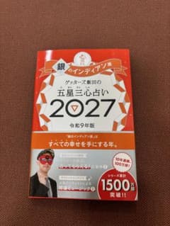 ゲッターズ飯田の五星三心占い 2027 銀のインディアン座のサムネイル