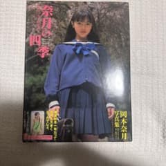 岡本奈月 写真集 奈月の四季のサムネイル