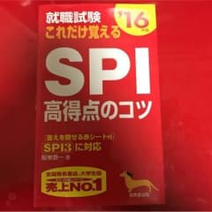 SPI 高得点のコツ 就活のサムネイル