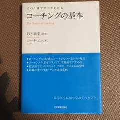 この1冊ですべてわかるコーチングの基本のサムネイル