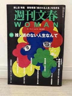 週刊文春WOMAN vol.19 2023秋号のサムネイル