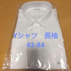 Yシャツ　長袖　43‐84 白　未使用のサムネイル