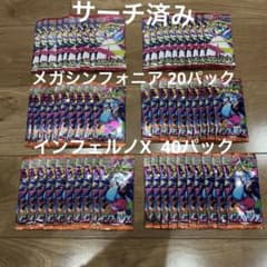 メガシンフォニアパック 20パック インフェルノX40パック サーチ済み メガシンフォニアパック 20パック インフェルノX40パック サーチ済み