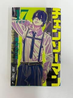 チェンソーマン 17巻 藤本タツキ ジャンプコミックスのサムネイル