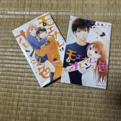 モエカレはオレンジ色 1・2巻セットのサムネイル