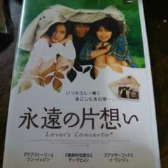 ゆーさん用 韓流 永遠の片想いのサムネイル