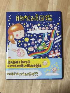 胎内記憶図鑑のサムネイル