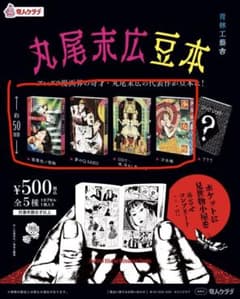 丸尾末広豆本 カプセルトイ 4種セットのサムネイル