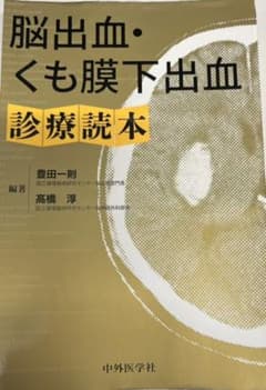 脳出血・くも膜下出血診療読本のサムネイル