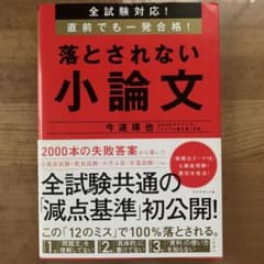 全試験対応! 直前でも一発合格! 落とされない小論文のサムネイル