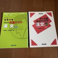 共通テスト漢文・マーク式基礎問題集2冊セットのサムネイル